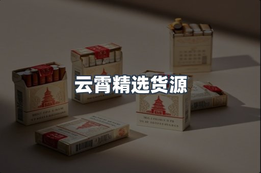 云霄精选货源